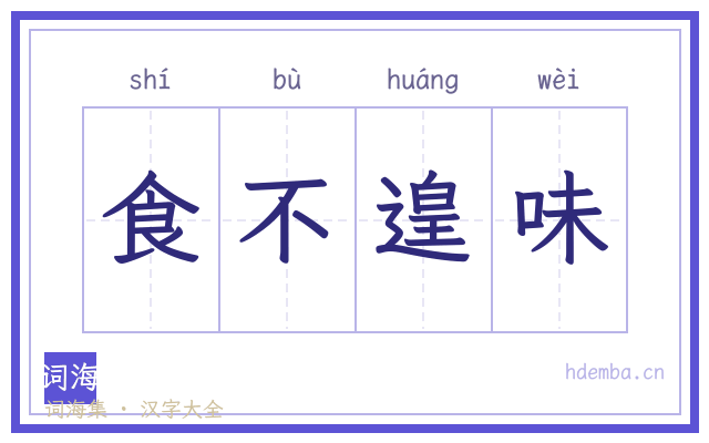 食不遑味的书法字