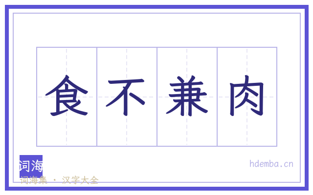 食不兼肉的书法字