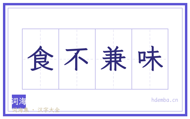 食不兼味的书法字
