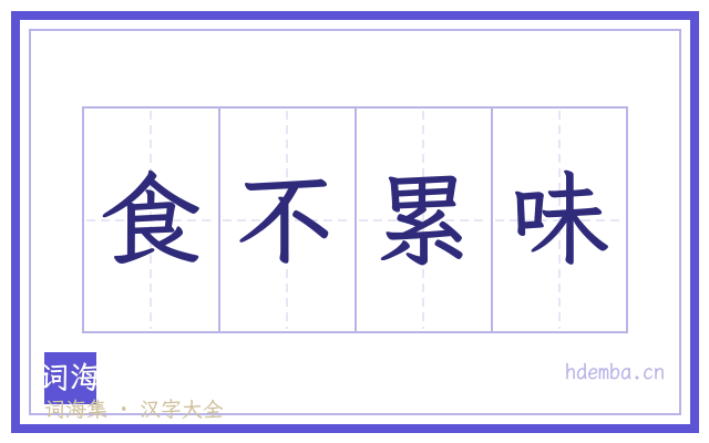 食不累味的书法字
