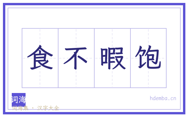 食不暇饱的书法字