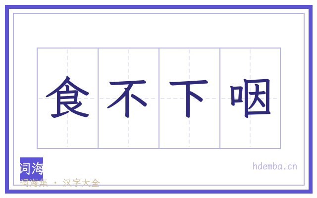 食不下咽的书法字