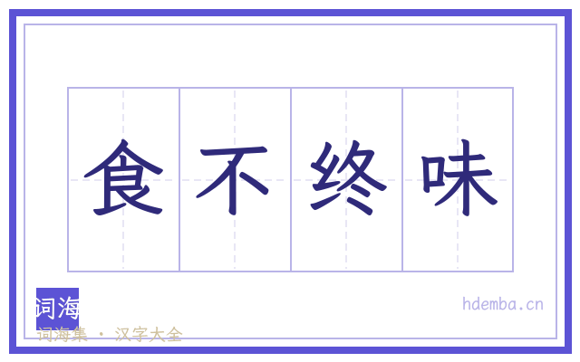 食不终味的书法字