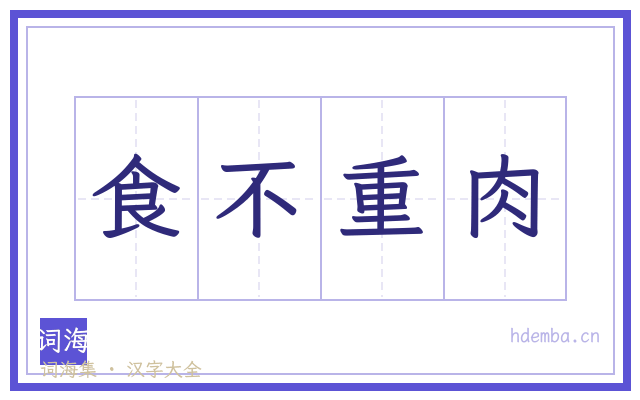 食不重肉的书法字