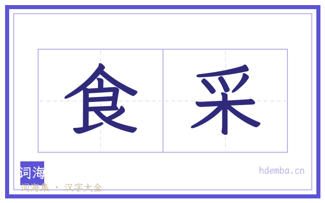 食采的书法字