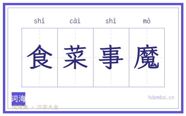 食菜事魔的书法字