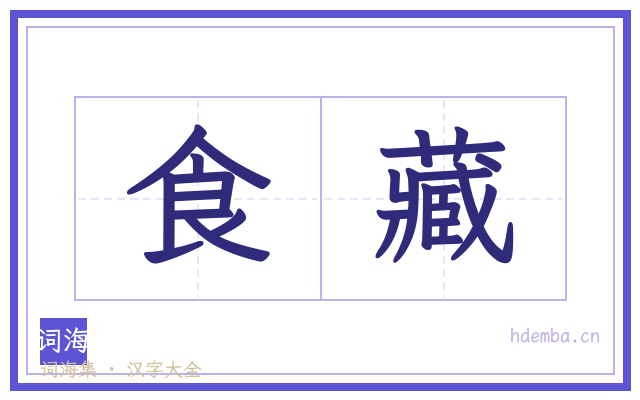食藏的书法字