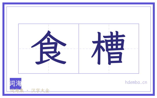 食槽的书法字