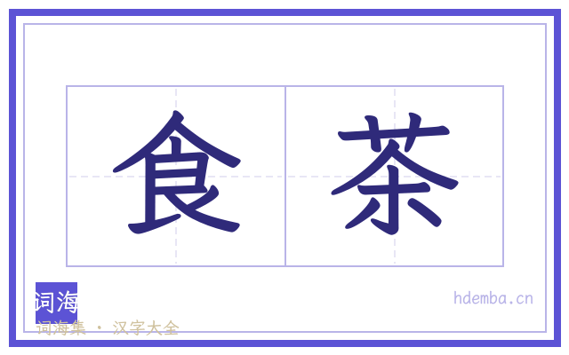 食茶的书法字