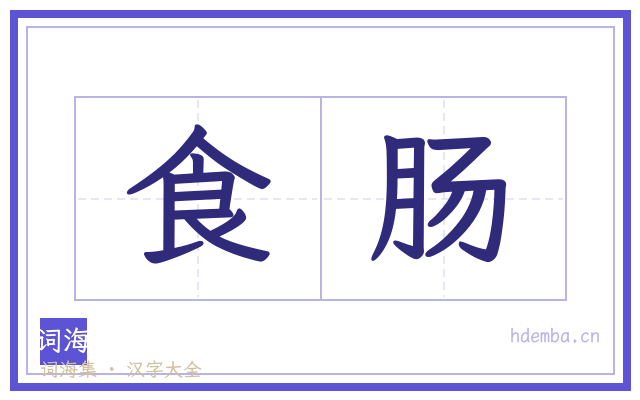 食肠的书法字