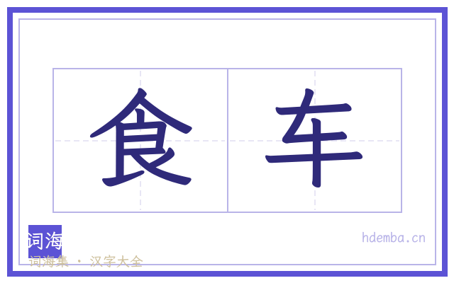 食车的书法字