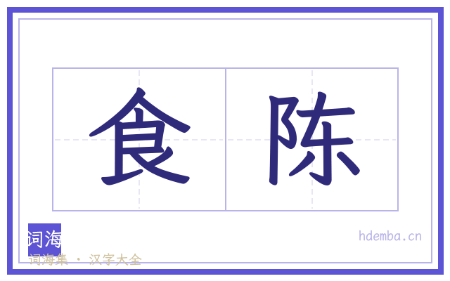 食陈的书法字