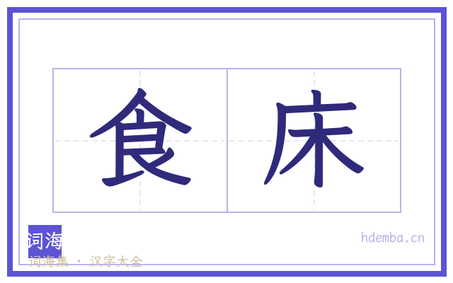 食床的书法字