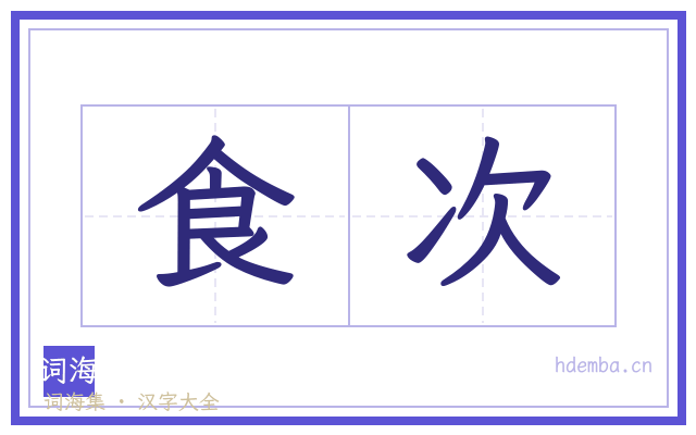 食次的书法字