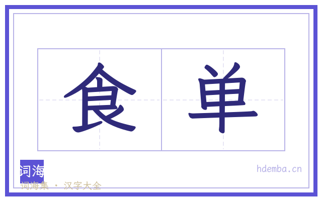 食单的书法字