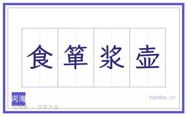 食箪浆壶的书法字