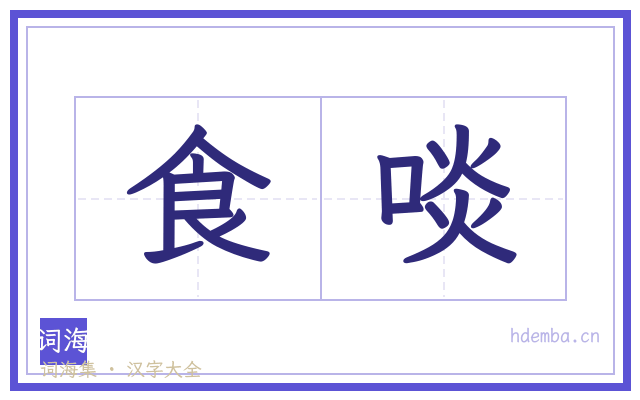 食啖的书法字