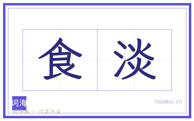 食淡的书法字