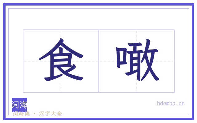 食噉的书法字