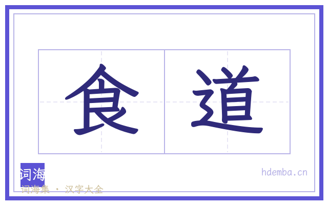 食道的书法字