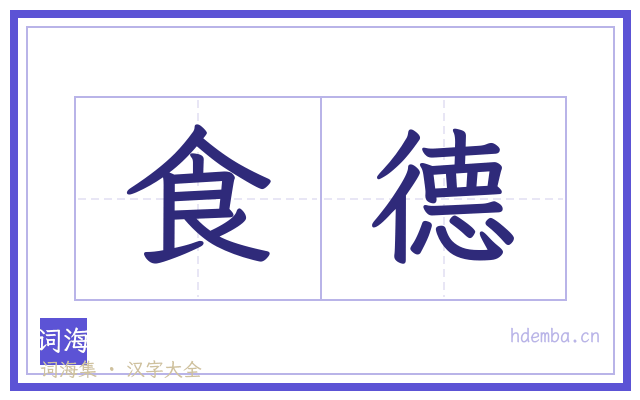食德的书法字