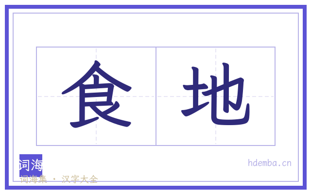 食地的书法字