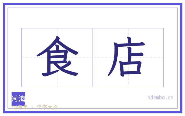 食店的书法字