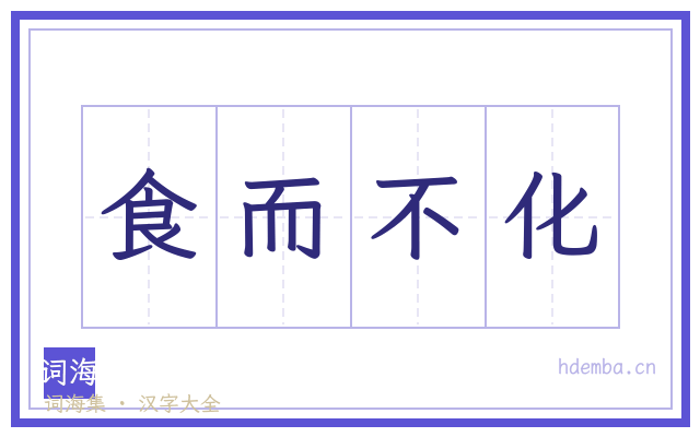 食而不化的书法字
