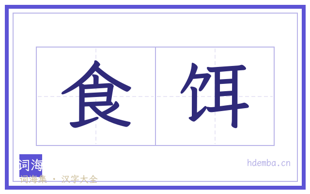 食饵的书法字