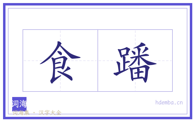 食蹯的书法字