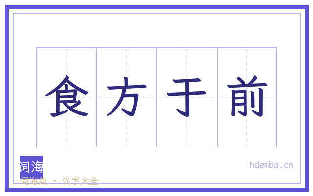 食方于前的书法字