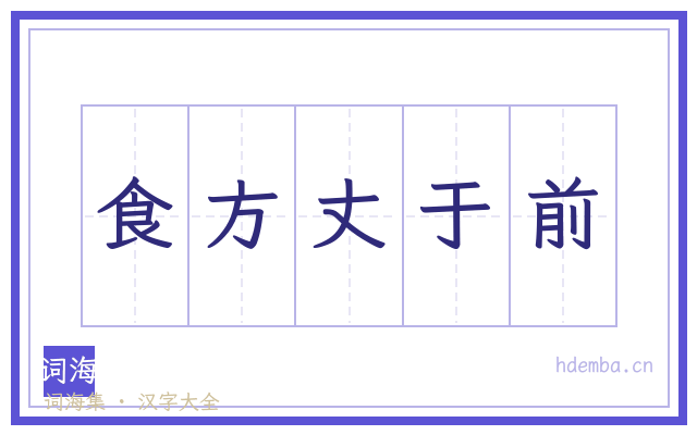 食方丈于前的书法字