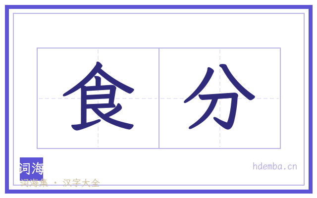 食分的书法字