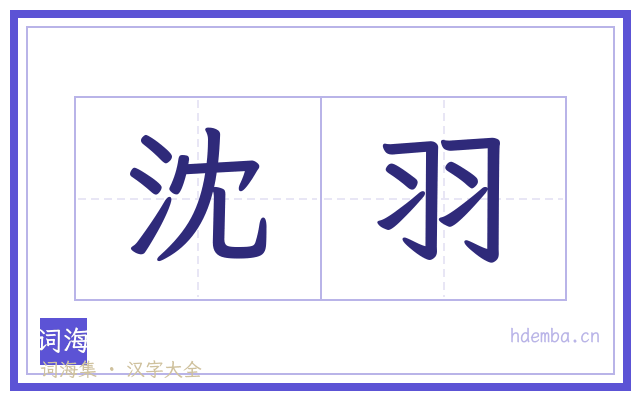 沈羽的书法字