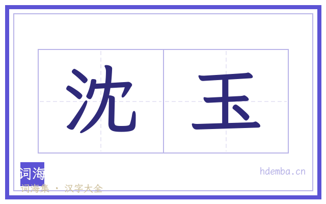 沈玉的书法字