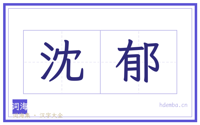 沈郁的书法字
