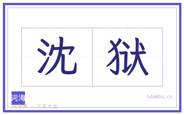 沈狱的书法字