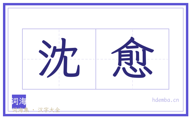 沈愈的书法字