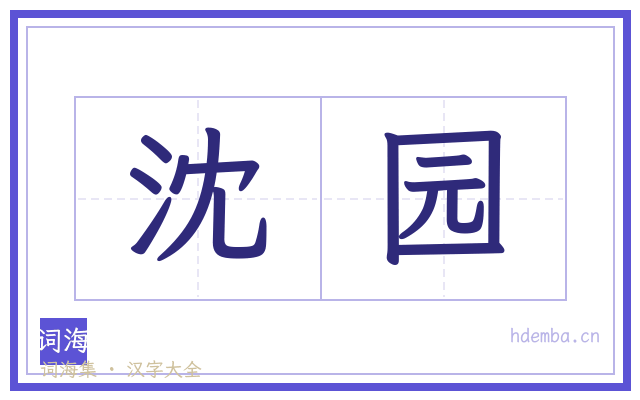 沈园的书法字