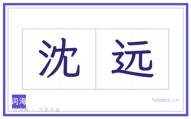 沈远的书法字