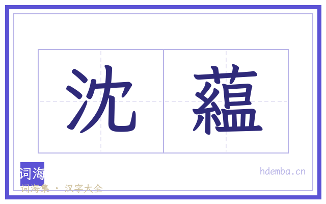 沈藴的书法字
