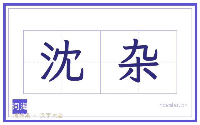 沈杂的书法字