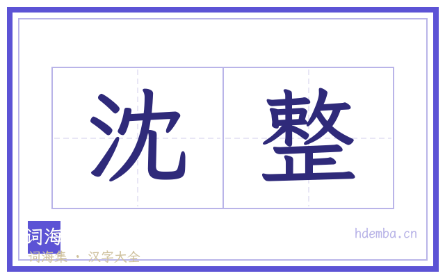 沈整的书法字