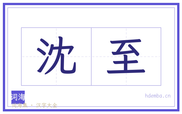 沈至的书法字
