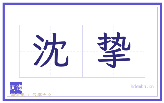 沈挚的书法字