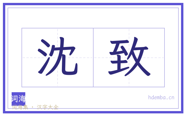 沈致的书法字