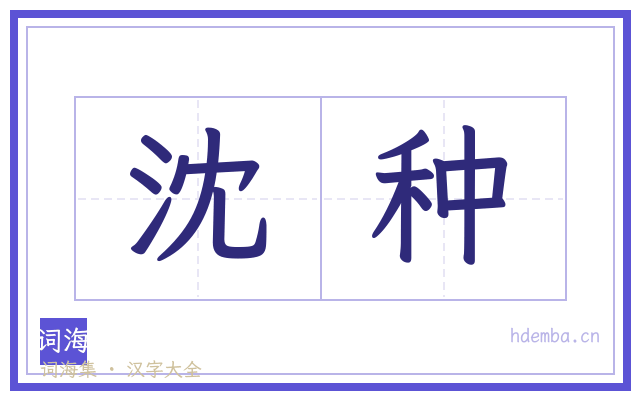 沈种的书法字