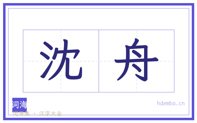 沈舟的书法字