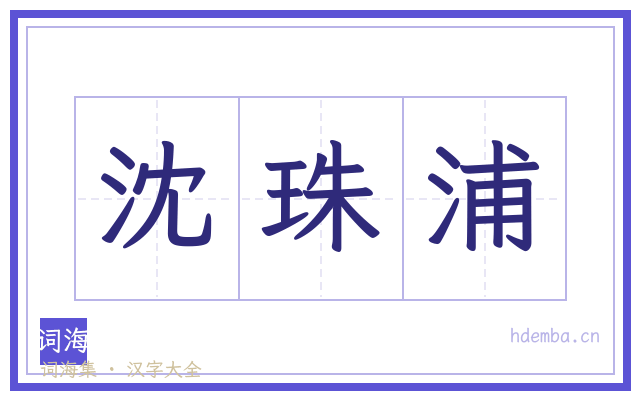 沈珠浦的书法字