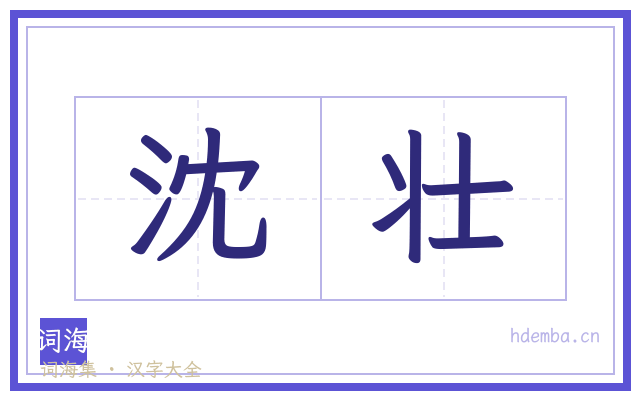 沈壮的书法字